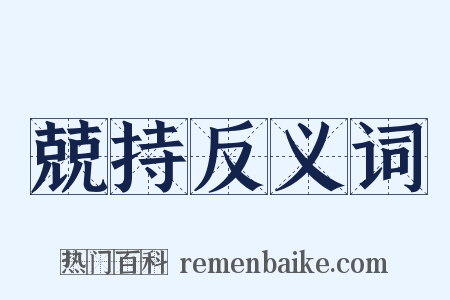 兢持反义词是什么意思的图片